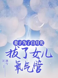 《妻子为了白月光，拔了女儿氧气管》小说大结局在线试读 江北书李多乐宋清河小说阅读