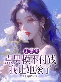 赵循陈潇潇 未婚妻点男模不付钱，我让她滚了完结版在线阅读