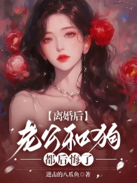 《离婚后，老公和狗都后悔了》小说大结局在线试读 许承宣林婉眠小说阅读