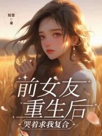 《前女友重生后，哭着求我复合》小说大结局在线试读 周瑶陈征小说阅读