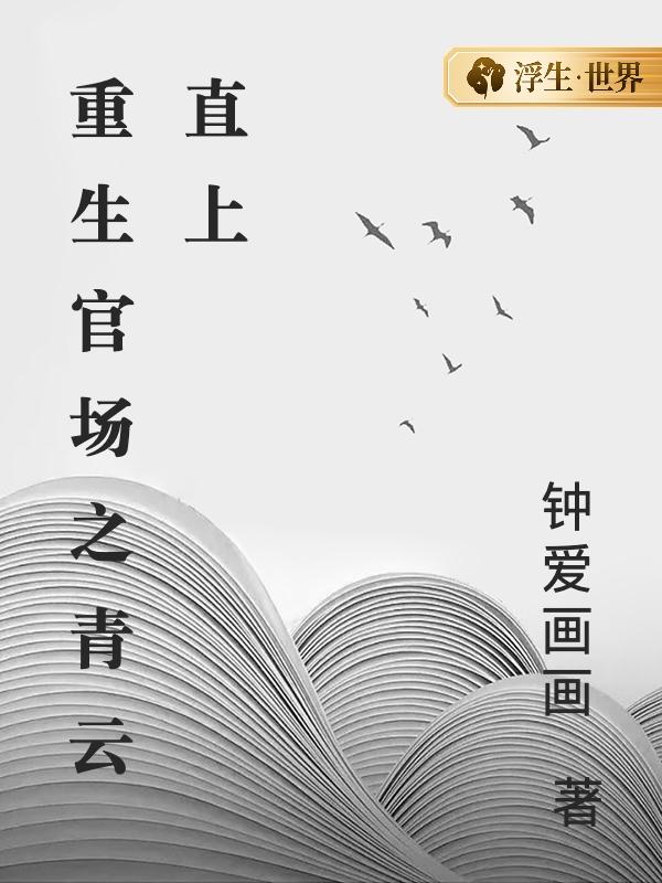 《重生官场之青云直上》最新章节 重生官场之青云直上李轩全文阅读