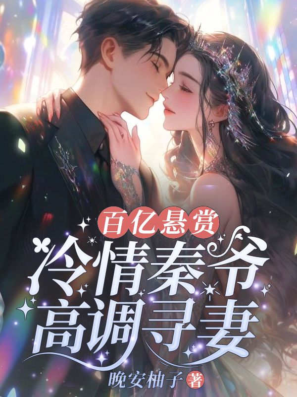 《百亿悬赏！冷情秦爷高调寻妻》小说大结局在线试读 祝林音秦京沢小说阅读