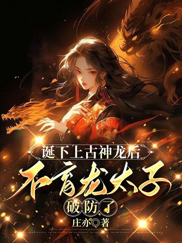 《诞下上古神龙后，不育龙太子破防了》最新章节 诞下上古神龙后，不育龙太子破防了金瑶江临天紫月全文阅读