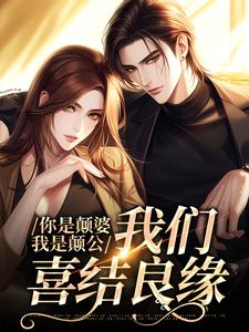 你是颠婆我是颠公我们喜结良缘完整版