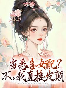 林晓晓朱懿恒 当恶毒女配？不，我直接发颠完结版在线阅读