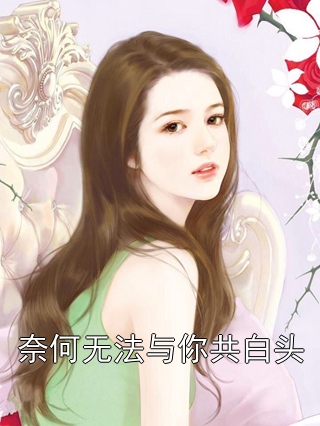 《奈何无法与你共白头》小说大结局在线试读 陆林野姜白薇小说阅读