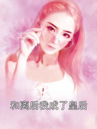 和离后我成了皇后