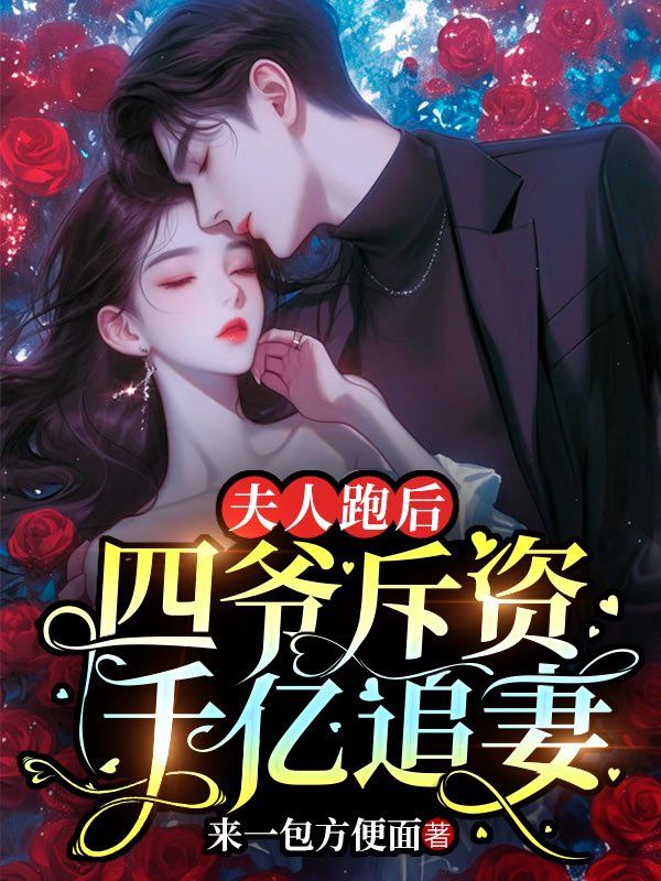 《夫人跑后，四爷斥资千亿追妻》小说大结局在线试读 丰颜段汀赴段嘉宸小说阅读