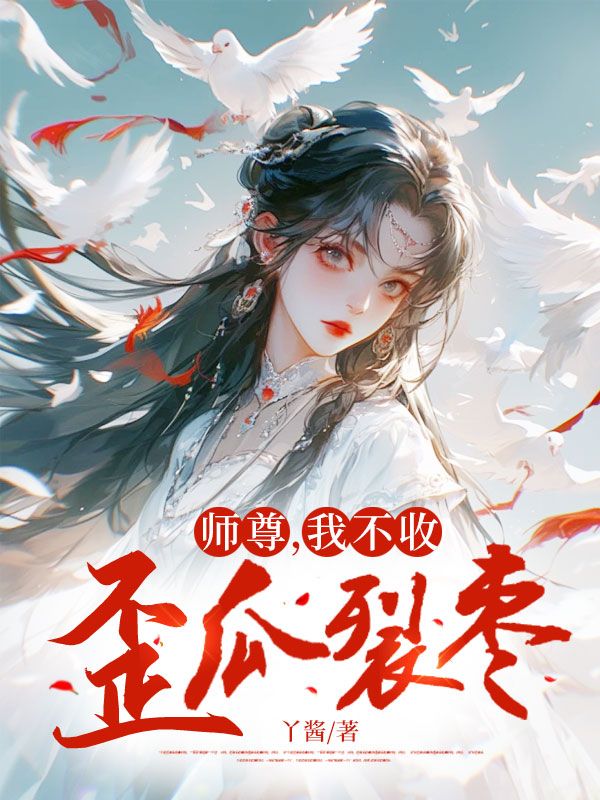 师尊，我不收歪瓜裂枣小说