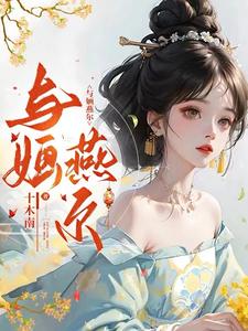 《与婳燕尔》小说大结局在线试读 云婳司珩小说阅读