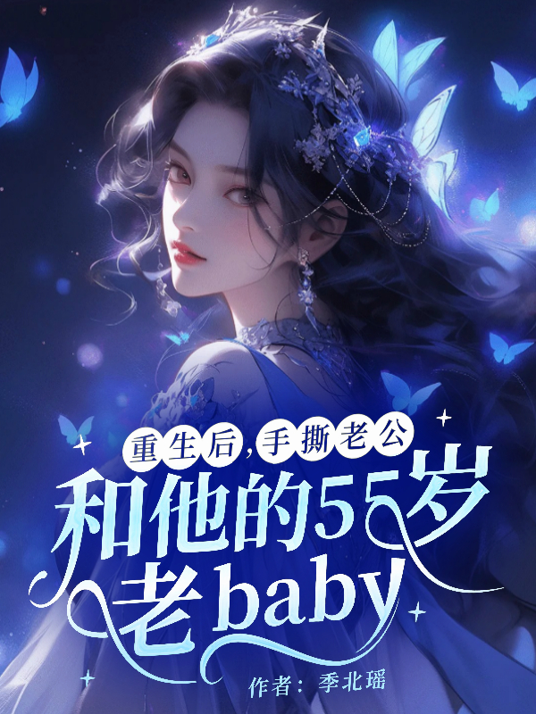 重生后，手撕老公和他的55岁老baby小说