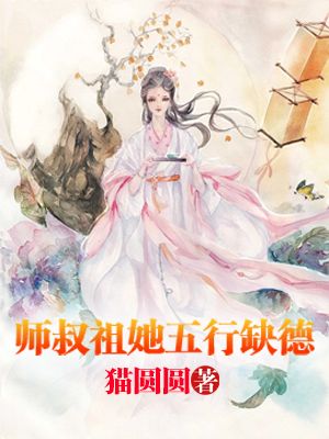 师叔祖她五行缺德！小说