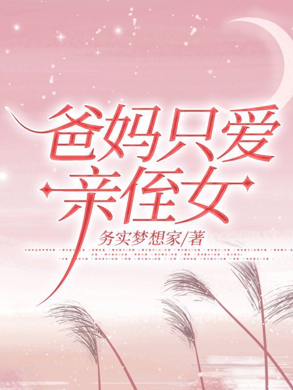 《爸妈只爱亲侄女》小说大结局在线试读 圆圆郭晓霞小说阅读