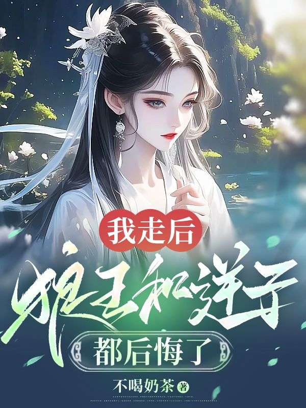 《我走后，狼王和逆子都后悔了》最新章节 我走后，狼王和逆子都后悔了罗浅烈阳林情全文阅读