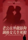 《老公在外做舔狗调换女儿生死粮》完结版精彩试读 《老公在外做舔狗调换女儿生死粮》最新章节列表