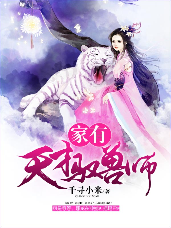 《家有天才驭兽师》最新章节 家有天才驭兽师沐乐季寒全文阅读