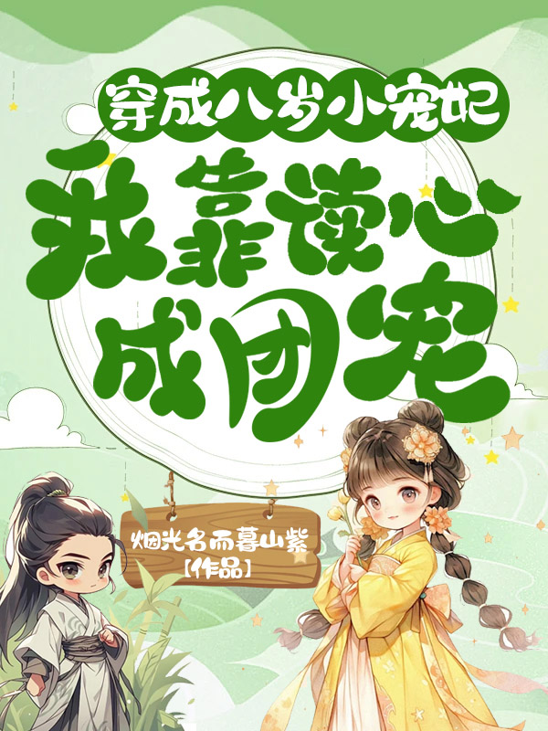 《穿成八岁小宠妃，我靠读心成团宠》小说大结局在线试读 黎簌簌小说阅读