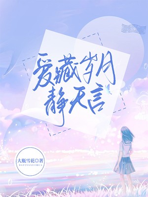 爱藏岁月静无言