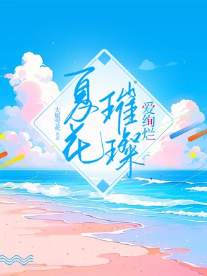 夏花璀璨爱绚烂小说