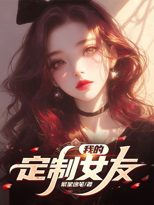 齐洋白婉琳 我的定制女友完结版在线阅读