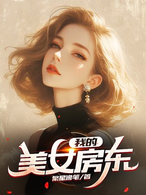 我的美女房东