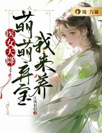 医女天降：萌萌弃宝我来养小说