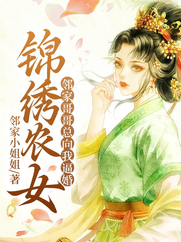 《锦绣农女：邻家哥哥总向我逼婚》小说大结局在线试读 刘若宁柳煜凌小说阅读