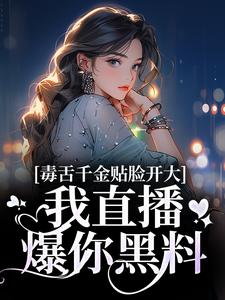 穿成炮灰真千金，平等创飞所有人