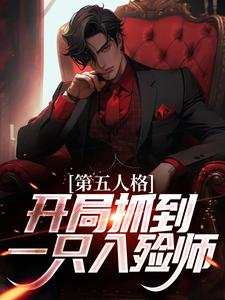 第五人格：开局抓到一只入殓师约瑟夫杰克小说完整篇在线阅读