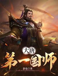 许天李世民 大唐第一国师完结版在线阅读