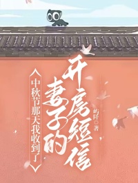 《中秋节那天我收到了妻子的开房短信》小说大结局在线试读 白琳周齐林书华小说阅读