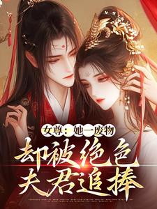 女尊：她一废物，却被绝色夫君追捧