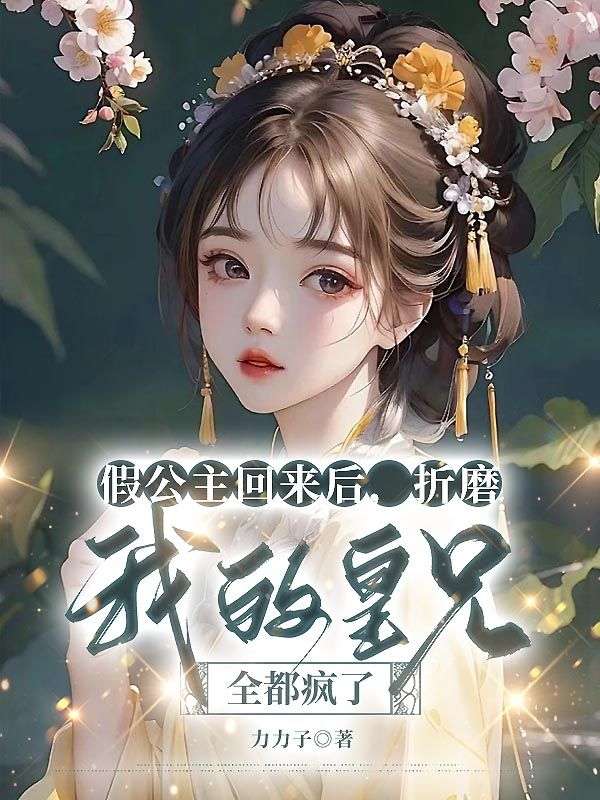 《假公主回来后，折磨我的皇兄全都疯了》小说大结局在线试读 凤落落裴景渊凤念念小说阅读