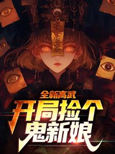 《全新高武：开局捡个鬼新娘》最新章节 全新高武：开局捡个鬼新娘林应沈冰全文阅读