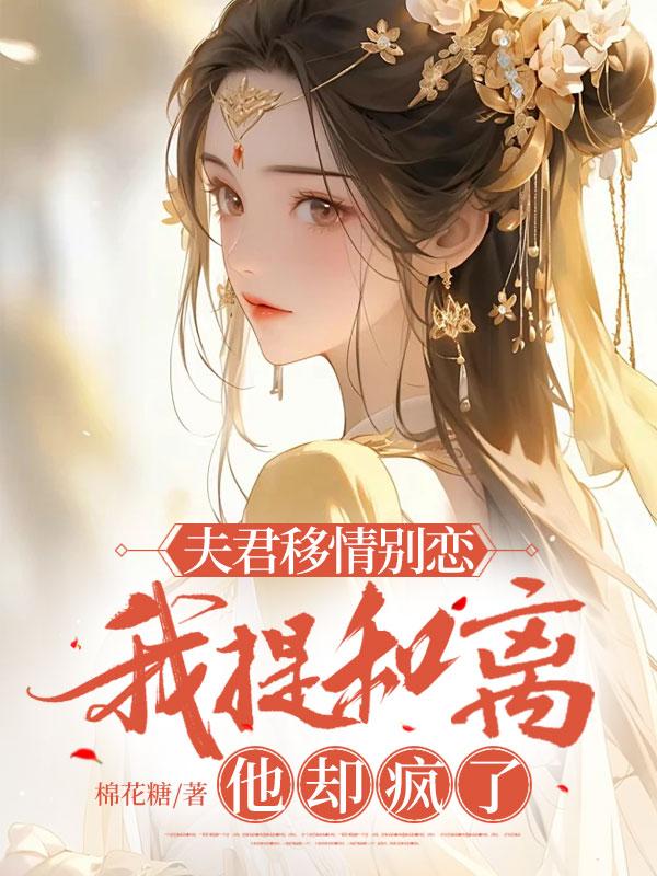 《夫君移情别恋，我提和离他却疯了》小说大结局在线试读 章帧梁婉小说阅读