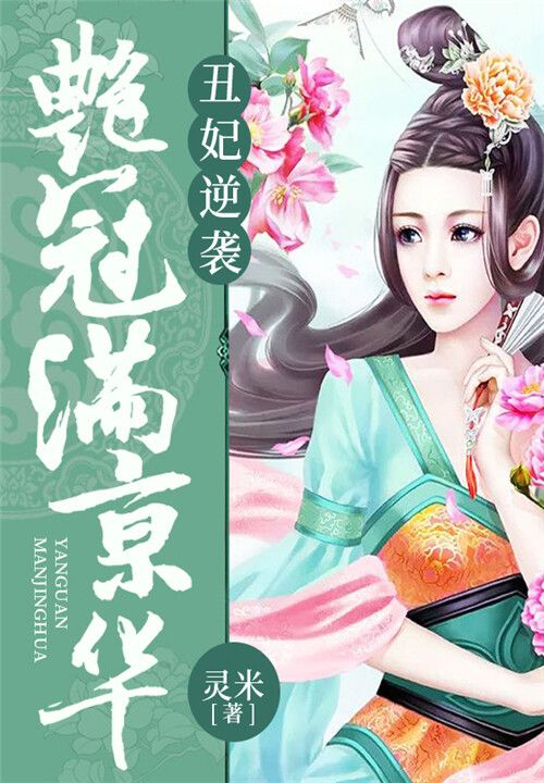 《丑妃逆袭：艳冠满京华》最新章节 丑妃逆袭：艳冠满京华楚灵尘云亦辞楚灵烟全文阅读