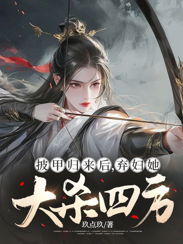 《披甲归来后，弃妇她大杀四方》最新章节 披甲归来后，弃妇她大杀四方宋灼意顾长烨全文阅读