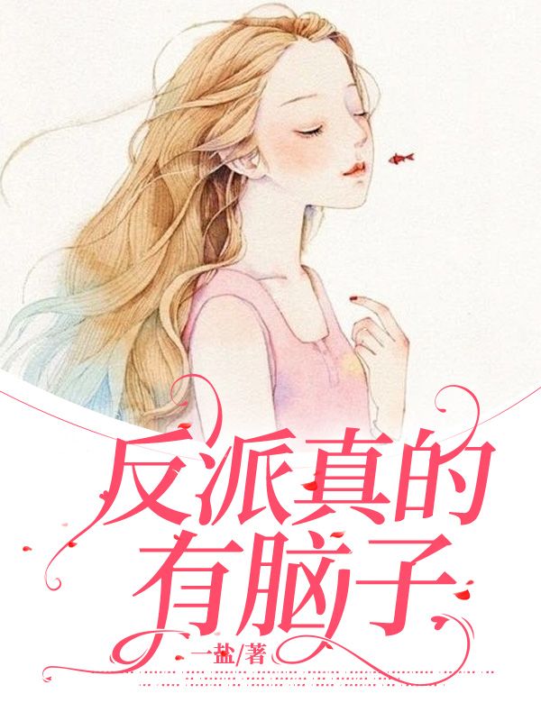 白婉婉虞听 反派真的有脑子完结版在线阅读