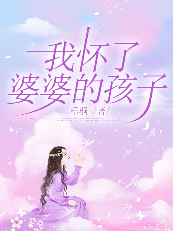 我怀了婆婆的孩子