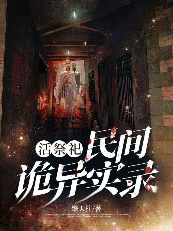 《活祭祀：民间诡异实录》完结版精彩试读 《活祭祀：民间诡异实录》最新章节列表