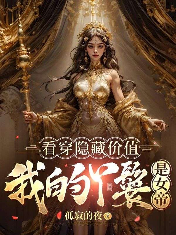 玄幻：看穿隐藏价值，我的丫鬟是女帝！叶云州小说完整篇在线阅读