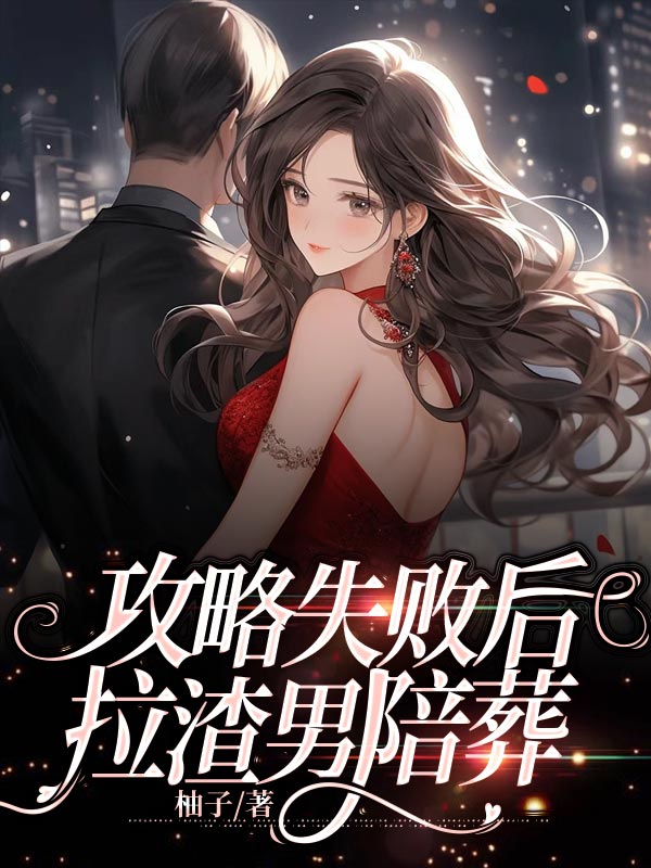 《攻略失败后，拉渣男陪葬》最新章节 攻略失败后，拉渣男陪葬江妤白傅言苏瑶全文阅读