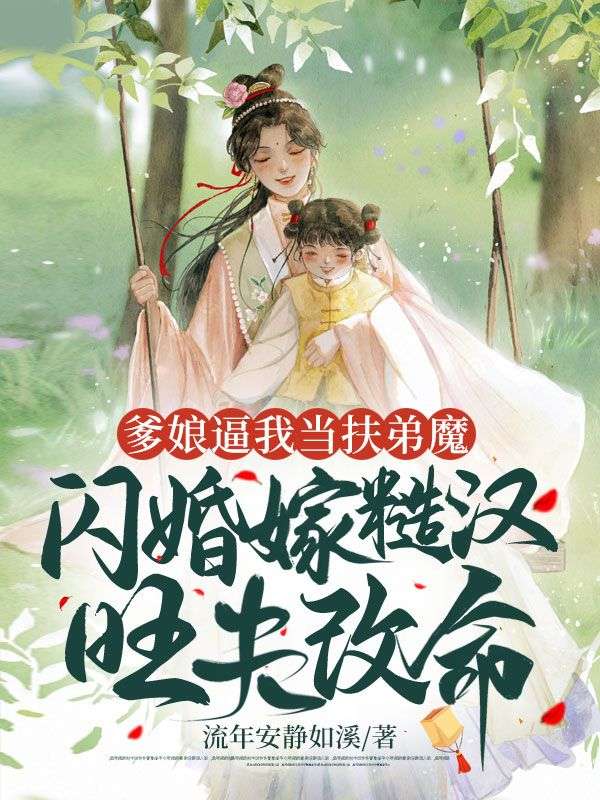 《爹娘逼我当扶弟魔，闪婚嫁糙汉旺夫改命》最新章节 爹娘逼我当扶弟魔，闪婚嫁糙汉旺夫改命顾夏江逸全文阅读