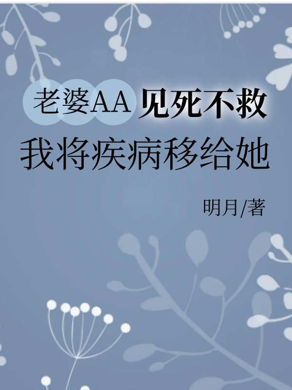 老婆AA见死不救，我将疾病移给她