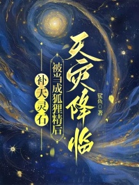 白晶晶悟空 补天灵石被当成狐狸精后，天灾降临完结版在线阅读