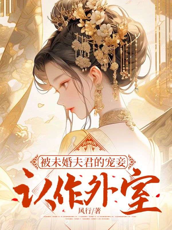 《被未婚夫君的宠妾认作外室》最新章节 被未婚夫君的宠妾认作外室沈轻舟萧沅漪全文阅读