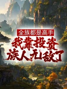 玄幻：退婚后，家族子弟全成大帝