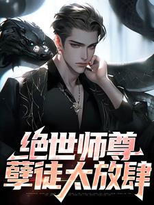 绝世师尊：孽徒太放肆小说