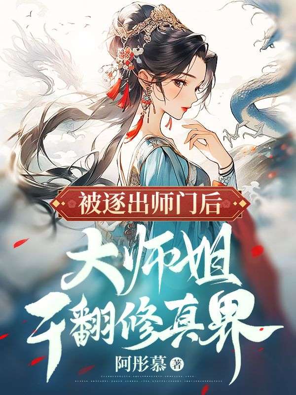 《被逐出师门后，大师姐干翻修真界》最新章节 被逐出师门后，大师姐干翻修真界齐萱林月向鸣宇全文阅读