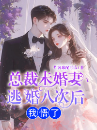 总裁未婚妻逃婚八次后我悟了小说